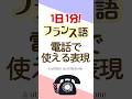 1日1分フランス語☆電話で使える表現☆#フランス語 #英語 #1日1分フランス語 #フランス語単語 #フランス語聞き流し