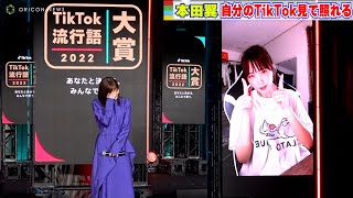 本田翼、自身のTikTok動画「PAKU」を見て赤面！　『TikTok流行語大賞2022』