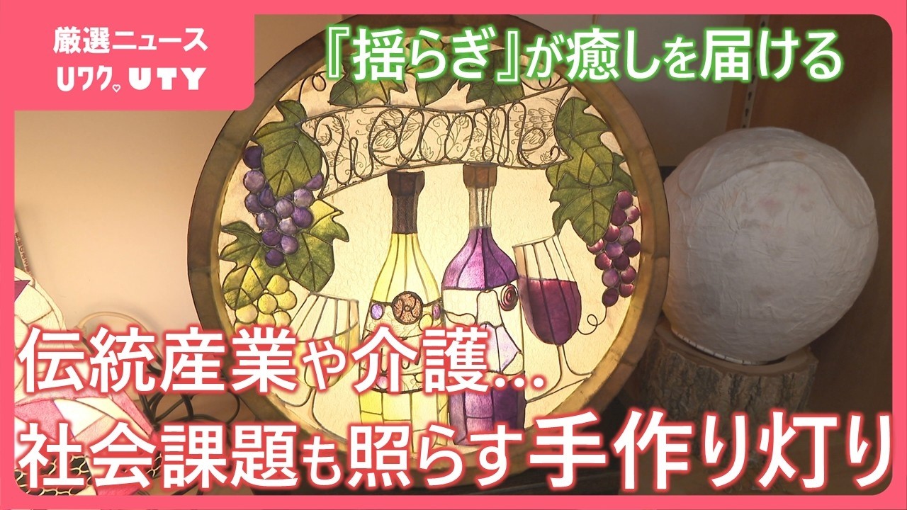 多彩なデザインと優しい色合いの手作りの灯り 暮らしを照らす 多彩なデザインと優しい色合いの手作りの灯り 暮らしを照らす