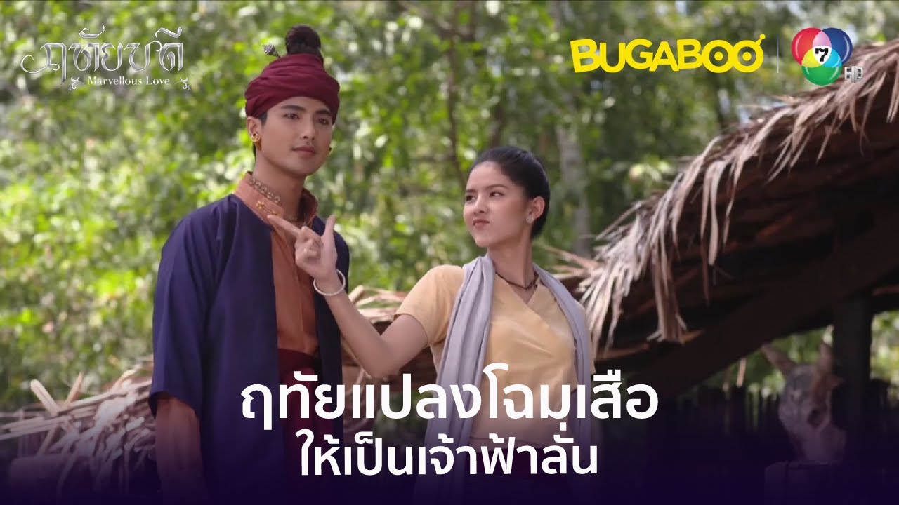 ฤทัยแปลงโฉมให้เสือเป็นเจ้าฟ้าลั่น l HighLight l ฤทัยบดี EP.5 l BUGABOOINTER