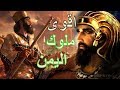 الملك حسان الحميري | التبع اليماني الذي حكم سائر بلاد العرب و علاقته بكليب اخ الزير سالم