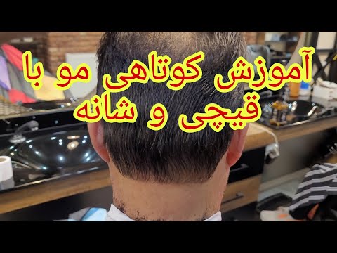 آموزش کوتاهی کامل مو سر با قیچی و شانه