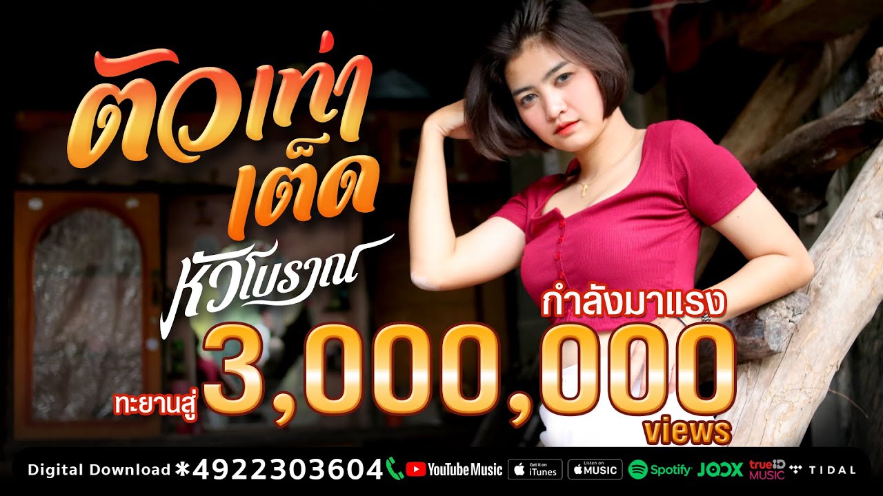 ตัวเท่าเต็ด - หัวโบราณ「Official MV」