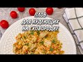 ЕШЬ и ХУДЕЙ 🔥 Вкуснейший Плов с Курицей Для Похудения. Рассыпчатый Плов на Сковородке