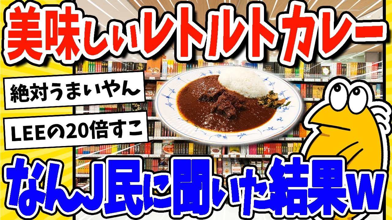 【2ch面白いスレ】なんJ民に美味しいレトルトカレーを聞いた結果→カレー情報が集まりすぎるwww