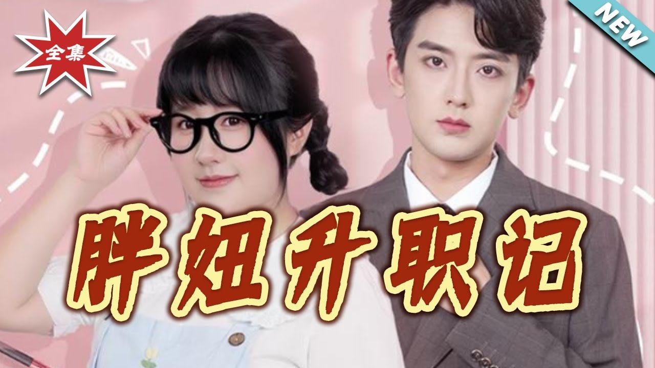 胖妞升職記：逆襲職場女王