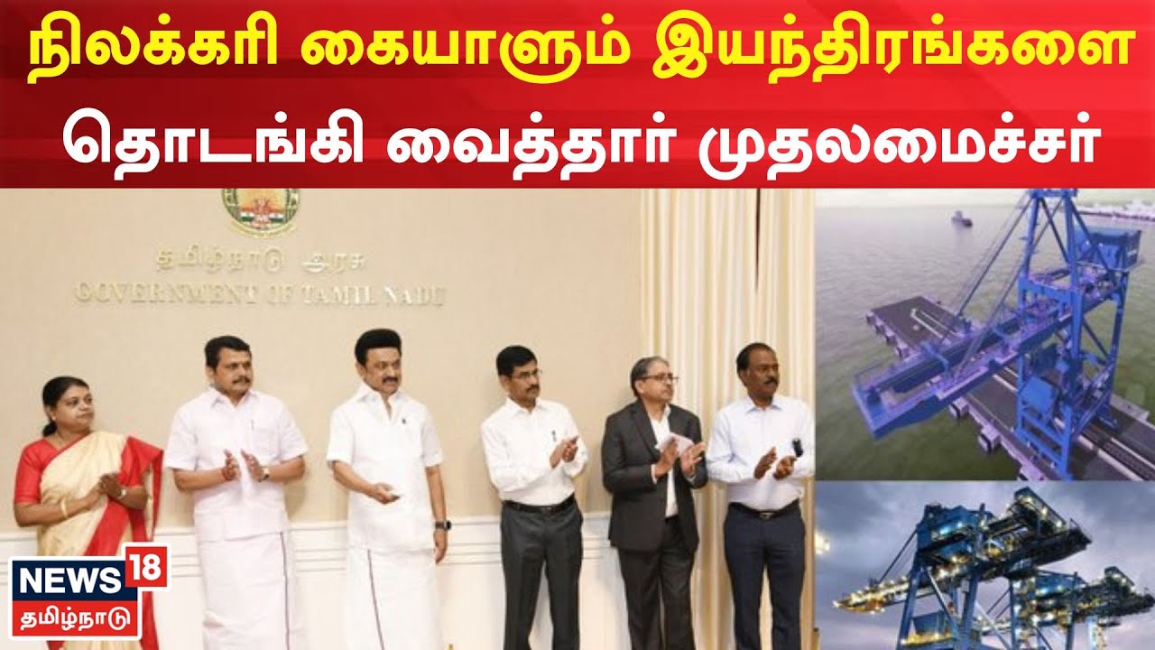 MK Stalin |  Chief Minister inaugurates work on coal handling machines – News18 Tamil Nadu
