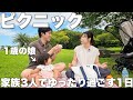 秋が来たので家族3人でピクニックに行ってきました