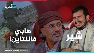 الانتقالي يجاهر بحبه للحوثيين وإعلام إماراتي يدافع عن درع الوطن! | شير
