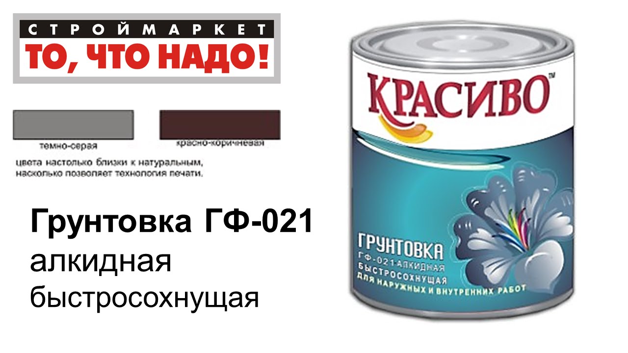 Грунтовка ГФ-021 КРАСИВО - алкидная грунтовка купить, краска грунтовка ...