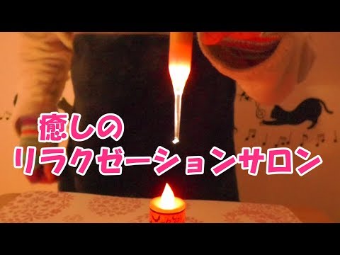 (音フェチ) 新・癒しのリラクゼーションサロンYattemo (ASMR)