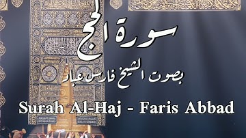 سورة الحج | الشيخ فارس عباد | Surah Al-Haj | Faris Abbad