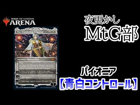 青白コントロール】環境知りつつリハビリ放浪②【MTGアリーナ