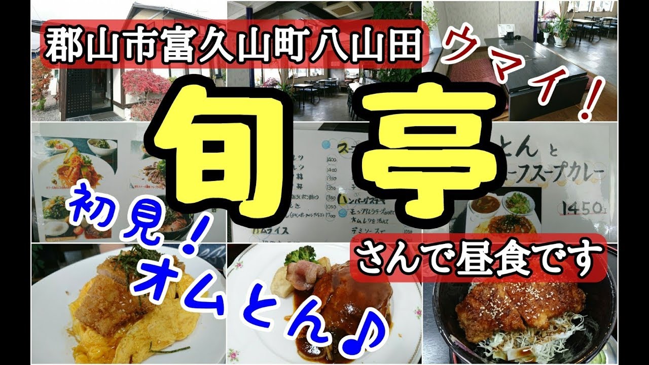 郡山市富久山町八山田　旬亭さんで昼食です！　初めて見た！オムとん♪