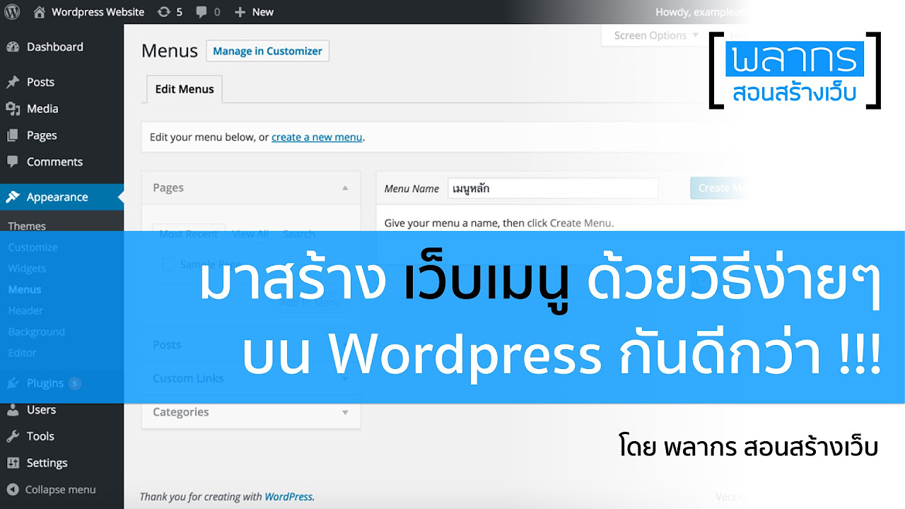 wordpress ภาษา ไทย  New 2022  มาสร้าง เว็บเมนู ด้วยวิธีง่ายๆ บน WordPress กันดีกว่า !!!