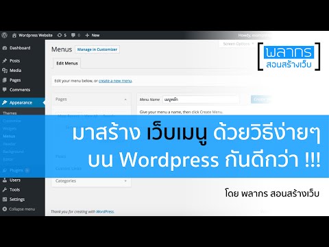 วีดีโอ: ฉันจะลงทะเบียนเมนูใน WordPress ได้อย่างไร