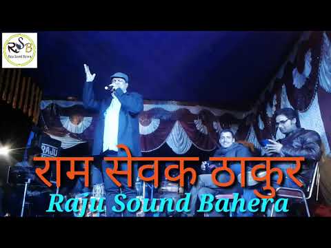 गोदी में बालकवा बिनु सब रे बेकार // Ramshewak Thakur Ji Ka Jabardast Mundan Geet( Raju Sound Bahera)