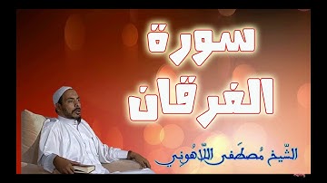سورة الفرقان الشيخ مصطفى اللاهوني surat Al   Forqan Sheikh Mustafa Allahouni