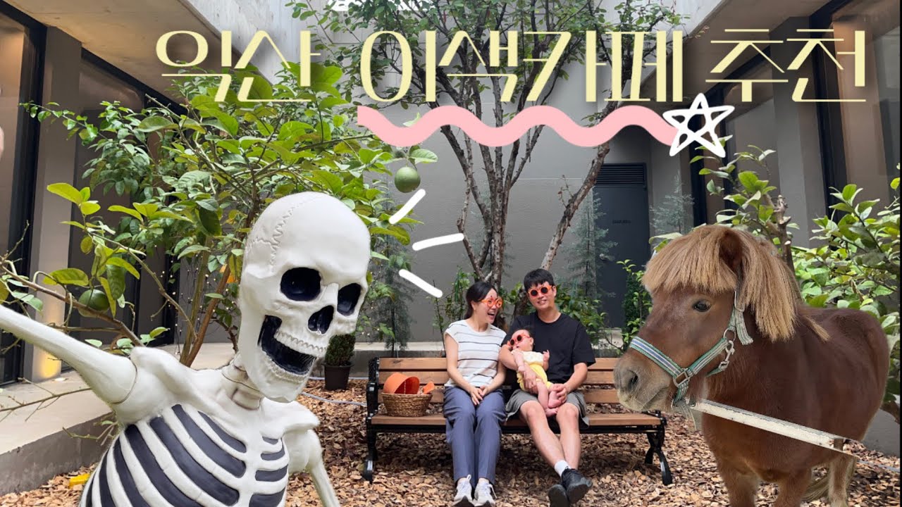 [익산맛집] 익산카페 중 특별했던 이색카페 모음✨