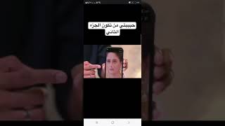 حبيبتي من تكون الجزء الثاني