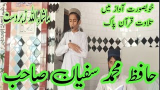 خوبصورت آواز میں تلاوت قرآن پاک حافظ محمد سفیان صاحب ویڈیو کو شیئر کریں چینل کو سبسکرائب کریں