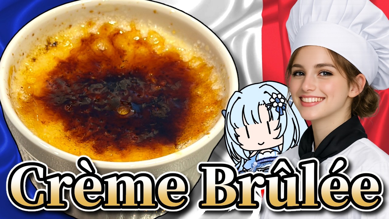 Crème Brûlée をつくろう!