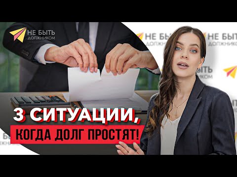 🔥⛔ Реально ли списать долги без банкротства? Три законных способа!