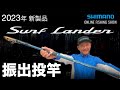 【23SS新製品 投げ】サーフランダー（振出） / 日置淳【シマノオンラインフィッシングショー】