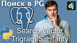 картинка: Полнотекстовый поиск в Postgres: Search Vector и Trigram Similarity на примере Django