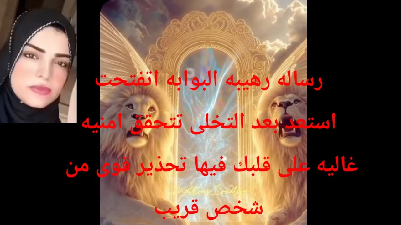 رساله رهيبه البوابه اتفتحت استعد بعد التخلى تتحقق امنيه غاليه على قلبك فيها  تحذير قوى من شخص قريب 