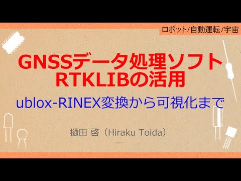 No_A377 GNSSデータ処理ソフト//RTKLIBの活用 ublox-RINEX変換から可視化まで