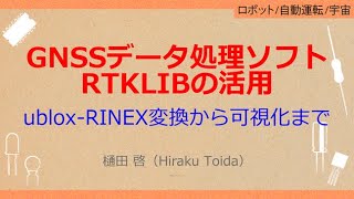 No_A377 GNSSデータ処理ソフト//RTKLIBの活用 ublox-RINEX変換から可視化まで