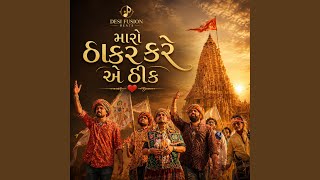 મારો ઠાકર કરે એ ઠીક (Gujarati Devotional Folk Anthem | Dwarkadhish Bhakti Song) - Desi Fusion Beats