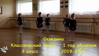 3 класс Классический танец Середина 2019-2020 Староборисовская ДШИ