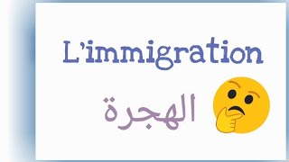 تعبير عن الهجرة باللغة الفرنسية limmigration