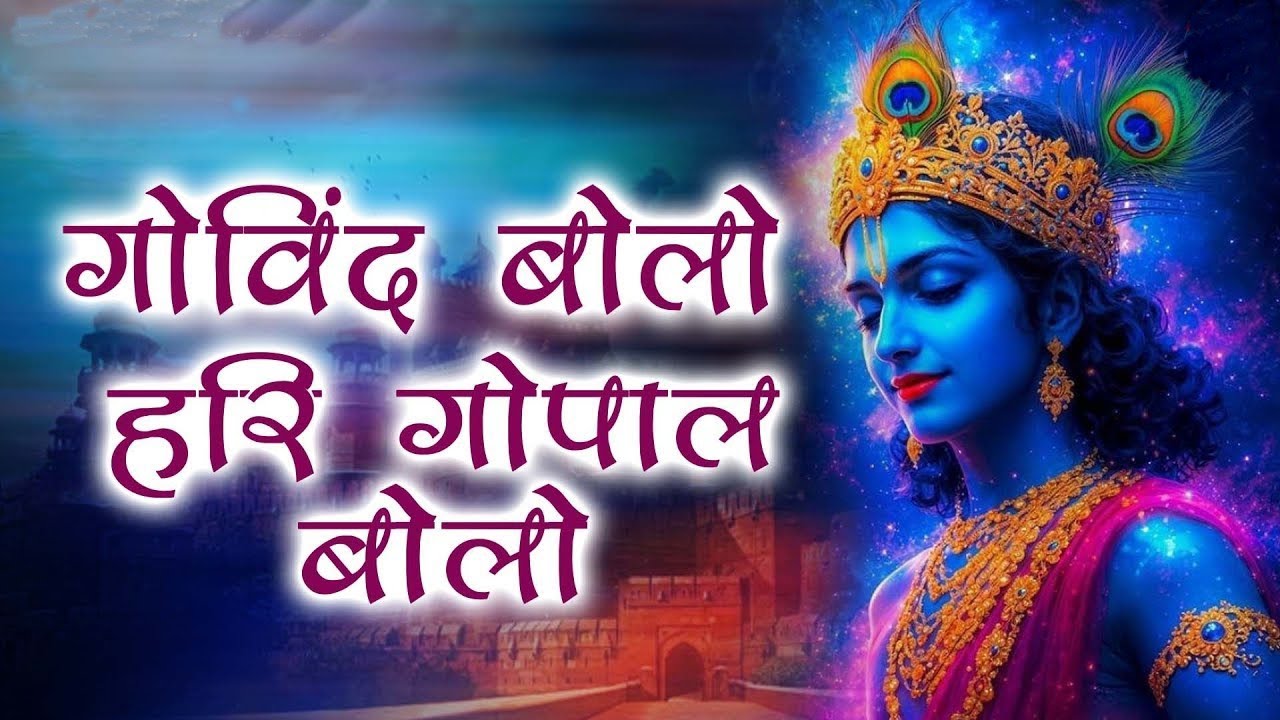 गोविंद बोलो हरी गोपाल बोलो | कृष्ण भजन | Govind Bolo Hari Gopal Bolo | #Krishan Bhajan 2026
