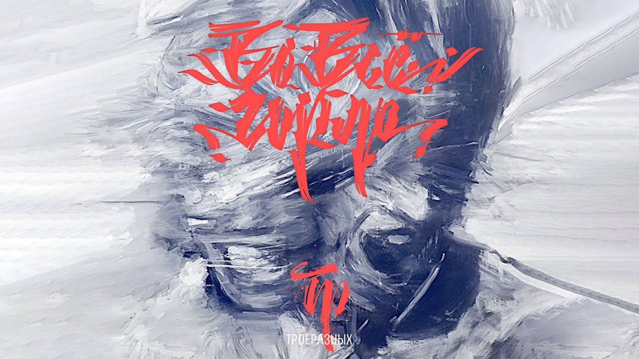 Sleduj ТРОЕРАЗНЫХ - Амиgo feat Gokilla na YouTube Sleduj ТРОЕРАЗНЫХ - Амиgo feat Gokilla na YouTube