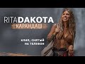 Rita Dakota - Карандаш (Премьера клипа / 2021)