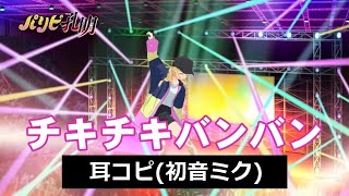 【耳コピ】TVアニメ「パリピ孔明」OPテーマ「チキチキバンバン」【初音ミク】