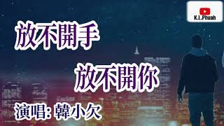 韓小欠💓2021新歌[ 放不開手放不開你 ]💓 放不下的愛情一片狼藉 我太執迷 不悔愛過你