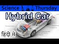 Hybrid Vehicle Explained In HINDI {Science Thursday}