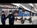 Электросамокат в метро. Можно перевозить или нет?