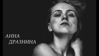 Анна Дразнина. Ритмы жизни.