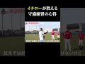 イチローが教える守備練習の心得#shorts