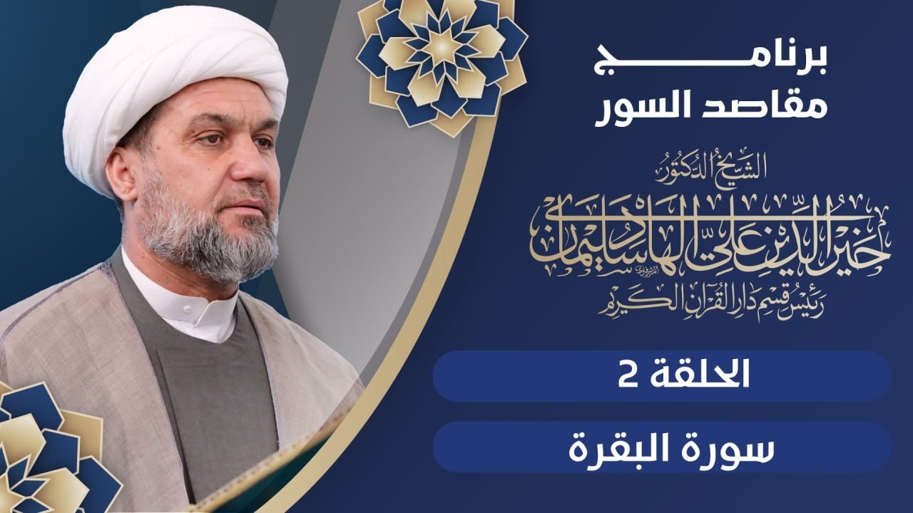 برنامج مقاصد السور | الحلقة الثانية |  سورة البقرة  | الشيخ خيرالدين الهادي