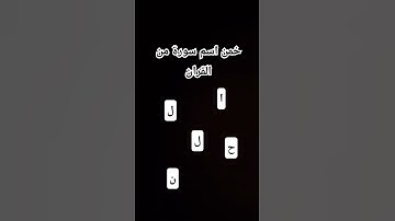 خمن اسم سورة من القرآن ؟ #لايك #الحياه #قرآن #اكسبلور #قران_كريم #2025 #ترند