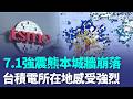 熊本7.1強震「2分鐘後又震」！ 熊本城牆崩落「台積電所在地感受強烈」｜三立新聞LIVE