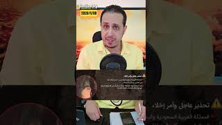 السعودية تحت النار ⚠️ اوامر إخلاء لجسر الملك فهد ومسار الرياض _جده بسبب إنذارات أمنية إيرانية