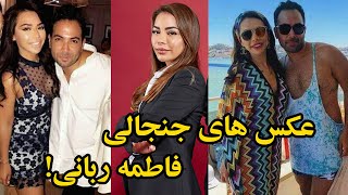 فاطمه ربانی دختری که آبروی پدررا برباد داد!