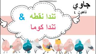 KAFA THN 4- JAWI: (TANDA NOKTAH & TANDA KOMA)